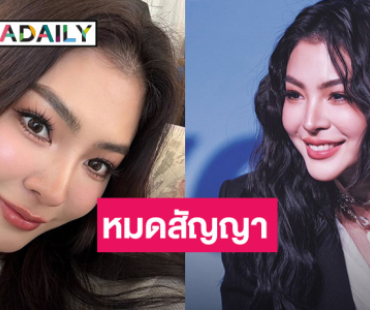 ต้นสังกัดแจ้ง! “ฝ้าย พีรญา” หมดสัญญา ยันจบด้วยดี