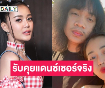 “ลำไย” เคลียร์ชัดสาเหตุเลิก ”ปุ้ย” รับคุยแดนซ์เซอร์จริง แต่เป็นช่วงห่างกันแล้ว และคิดว่าอีกฝ่ายเลิกกับแฟน