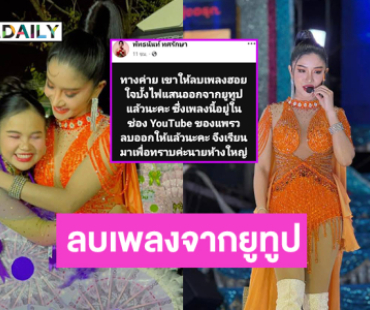 “แพรวพราว” ประกาศลบเพลง  “ฮอยใจบั้งไฟแสน”  จากยูทูป