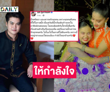 นักแต่งเพลงหมอลำดังโพสต์แบบนี้ถึง “บิ๊ก” และ “แพรวพราว”