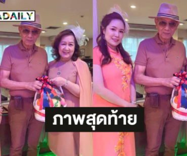 เปิดภาพสุดท้าย “ยอดชาย” คู่ขวัญ“นัยนา” พระนางตลอดกาลวงการหนังไทย