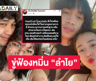 “ประจักษ์ชัย” ขู่ฟ้องเกรียนหมิ่น “ลำไย” รับเปลี่ยนแดนซ์ชายใหม่แล้ว