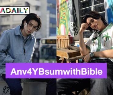 “ไบเบิ้ล วิชญ์ภาส” ขอบคุณที่รักกัน 4 ปีที่มีแฟนคลับ #Anv4YBsumwithBible