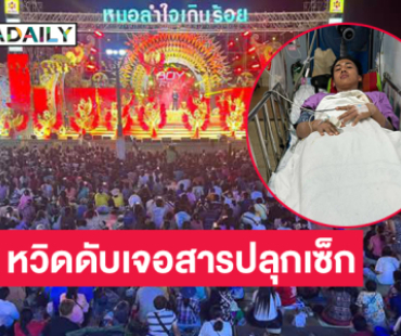 หวิดดับ!! แฟนคลับใส่สารปลุกเซ็กส์ให้แดนเซอร์คณะดังดื่ม