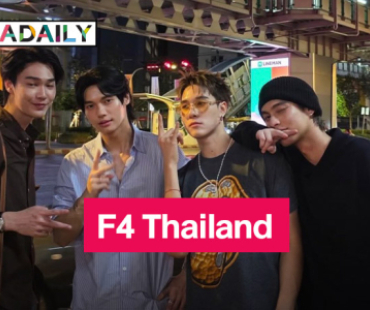 เฟรมนี้มีน้ำตา! “F4 Thailand” ที่รอคอย