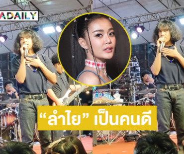 คลิปฮอต “ปุ้ย Lกฮ” พูดบนคอนเสิร์ต “น้องลำไย” เป็นคนดี