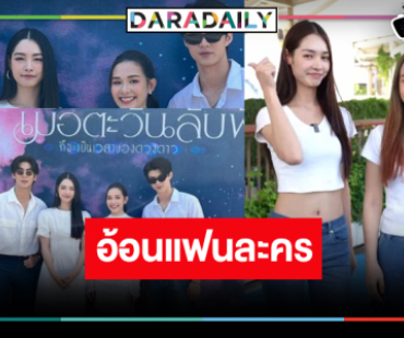 “มิ้นท์-น้ำฟ้า” อ้อนหนักช่วยซัพพอร์ตดูละครเพราะเหตุนี้!