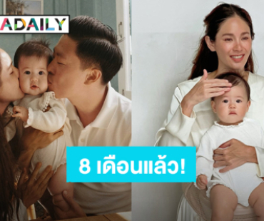 “น้องเบลูก้า” ลูก “จิ๊บ ปกฉัตร” 8 เดือนแล้ว แก้มยุ้ยตาโต ชวนหลงรัก!