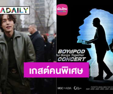 “บิวกิ้น” เตรียมเป็นเกสต์คนพิเศษขึ้นคอนเสิร์ตใหญ่ “BOYdPOD Our Songs Together Concert”