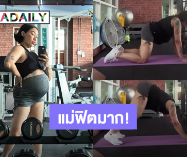 คุณแม่ฟิตมาก! “ดา เอ็นโดรฟิน” อุ้มท้องโต 31 weeks ออกกำลังกาย 