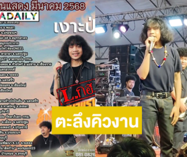 ตะลึง!! เปิดคิวงานเดือนมีนาของ “ปุ้ย Lกฮ”  ด้านลูกทุ่งดังโพสต์ซัพพอร์ต 