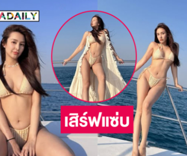 ดาราดังฟาดทูพีชเสิร์ฟแซ่บทะเลเดือด