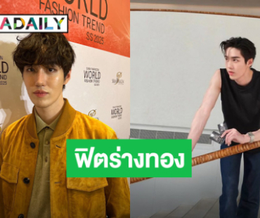 “ต่อ ธนภพ” ฟิตร่างทอง เตรียมรับโปรเจ็คท์ใหม่ ยิ้มเปิดโลกรับสังคมใหม่ๆ