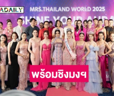 เปิดตัวอย่างยิ่งใหญ่! Mrs.Thailand World 2025 หาตัวแทนไทยสู่เวทีระดับโลก 