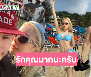 หวานเจี๊ยบ “บอส” เบิร์ดเดย์แฟนสาวทำคนโสดตายเรียบ