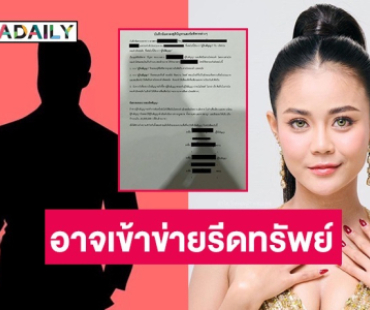 ทนายดังเผย อดีตแฟน “บอส” อาจเข้าข่ายรีดทรัพย์ “ลำไย ไหทองคำ”