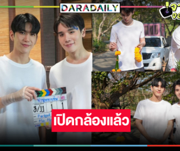 เปิดกล้องแล้ว! “จิมมี่-ซี” นำทีมเอาฤกษ์เอาชัยซีรีส์สุดฟินที่รอคอย