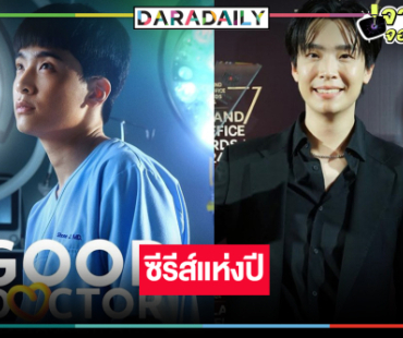 ประสบความสำเร็จ! “Good Doctor หมอใจพิเศษ” คว้ารางวัลแล้ว