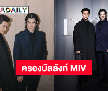 ทำได้ไง! “มาย – อาโป” ครองบัลลังก์หัวตาราง MIV ตัวตึงปารีสแฟชั่นวีค 2025