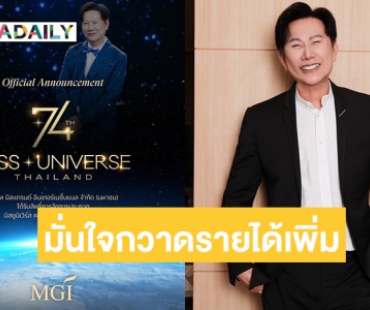 MGI รับเจ้าภาพจัด Miss Universe ครั้งที่ 74 ที่ประเทศไทย “บอสณวัฒน์“ มั่นใจ!กวาดรายได้เพิ่มไม่ต่ำกว่า 500 ล้าน!!