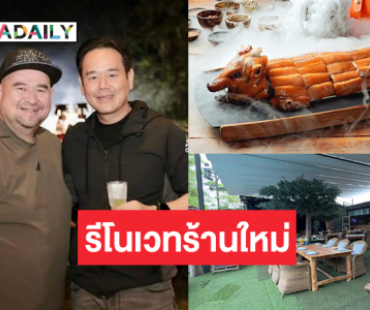 อลังการ! ส่องร้านอาหาร “หม่อมถนัดแดก” ออกแบบใหม่โดย “เป็ก สัณณ์ชัย”