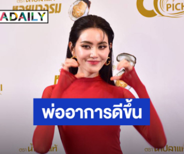 “ใหม่ ดาวิกา” ไม่ติดใจมือดีปล่อยภาพคุณพ่อป่วย ดีใจอาการดีขึ้น โล่ง! ได้ปลดล็อก