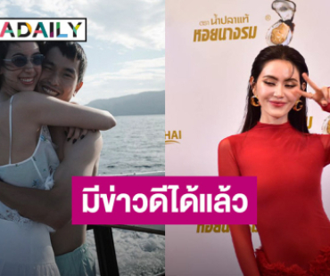 “ใหม่ ดาวิกา” แซว “มิ้นต์ ชาลิดา” มีข่าวดีได้แล้ว