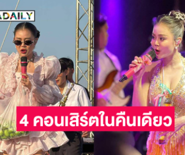 สุดทึ่ง “ลำไย” ขอบคุณ 4 คอนเสิร์ตในคืนเดียว