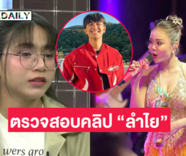 ทนายดังแนะให้แจ้งตำรวจไซเบอร์ตรวจสอบคลิป “ลำไย” หลุด 