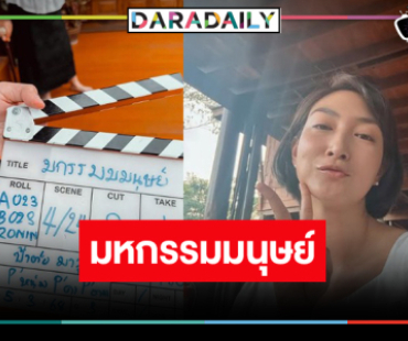 เปิดภาพ “แพนเค้ก” ร่วมงาน “อุ้ม อิษยา” ในผลงานสุดฮือฮา!