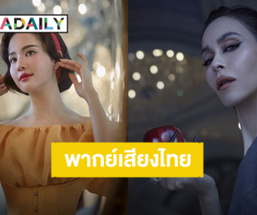 เปิดตัว! “โบว์ เมลดา - นัท มีเรีย” พากย์เสียงไทยภาพยนตร์ “Disney"s Snow White สโนว์ไวท์” ฉบับไลฟ์แอ็กชั่น 