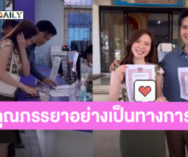 “แคน อติรุจ” พา “หมอใบชา” จดทะเบียนสมรสแล้ว เป็นสามีภรรยาอย่างเป็นทางการ