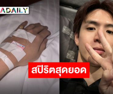 ทุ่มเทสุดตัว “ฟิล์ม ธนภัทร” ถอดสายน้ำเกลือลุยต่อละครเวที “เรื่องเล่าคืนเฝ้าผี“ แฟนคลับให้กำลังใจแน่น