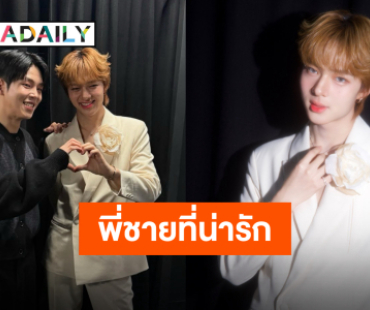 “นุนิว ชวรินทร์” ประทับใจหลัง “พอล คิม” ชวนเป็นเกสต์พิเศษในคอนเสิร์ต ขอบคุณพี่ชายที่น่ารัก!