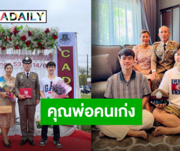 สุดประทับใจ “นุ๊ก ธนดล” นำทีมแสดงความยินดีกับผู้หมวดคนใหม่ของครอบครัว “ศิริแวว” 