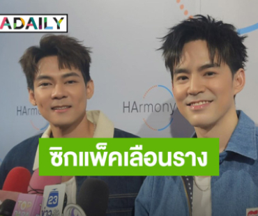 เงินมาผ้าหลุด! “แดน-บีม” พร้อมอวดร่างทอง ใจฟูคนชมภรรยาสวย