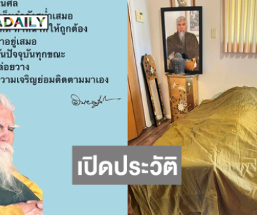 เปิดประวัติ “อดีตพระยันตระ” เสียชีวิตวัย 73 ที่แคลิฟอร์เนีย