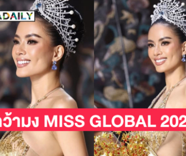  สาวเวียดนาม  “นู วัน เหงียน ดิงห์” คว้ามง MISS GLOBAL 2025