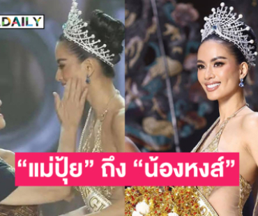 “แม่ปุ้ย” โพสต์แบบนี้ ถึง “น้องหงส์ Miss Global 2025”