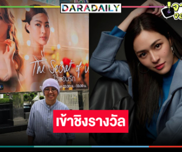 ซีรีส์ดัง “ใจซ่อนรัก” ชิงรางวัลสุดปัง! ลุ้น “หลิงหลิง” นักแสดงหญิงยอดเยี่ยมละครและซีรีส์