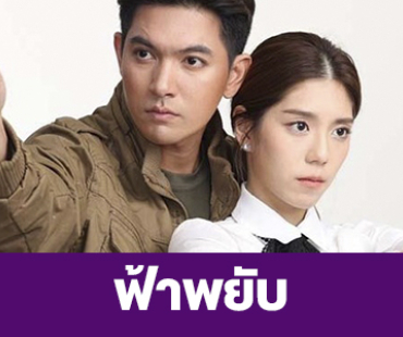 เรื่องย่อ “ฟ้าพยับ”