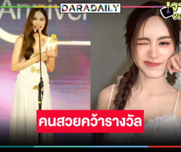 ดาวพุ่ง! “พีพี ปุญญ์ปรีดี” ฮอตจริงคว้ารางวัลแล้ว