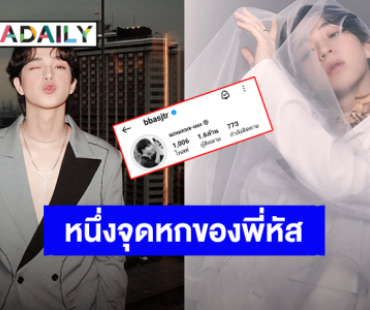 ปังมาก! “บาส หัสณัฐ” ความรักล้นๆ ยอดไอจีพุ่ง 1.6 ล้านแล้วจ้า