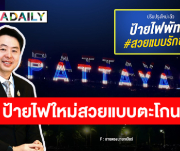 ทำถึงจึ้งมาก “นายกเบียร์” จัดให้! ปรับปรุงไฟป้าย PATTAYA CITY ตอกย้ำเมืองท่องเที่ยวระดับโลก