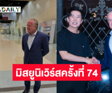 “บอสณวัฒน์” พา “บอสราอูล” ทัวร์ชมอิมแพคสำหรับการจัดมิสยูนิเวิร์สครั้งที่ 74