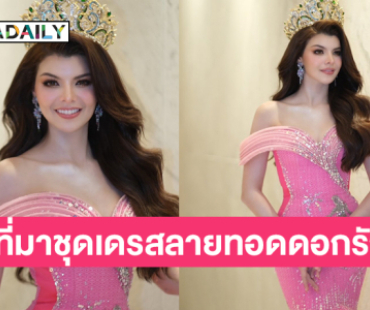 เปิดที่มาชุดเดรสลายทอดดอกรักของ “ชบา ณัฏฐามณี” มิสแกรนด์อุดรธานี2025