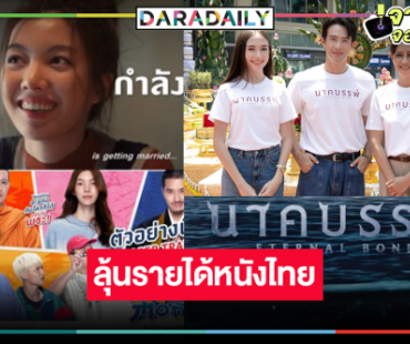 เปิดรายได้หนังไทยผลงาน “ออม กรณ์นภัส” แรง “นาคบรรพ์” สู้ต่อ!