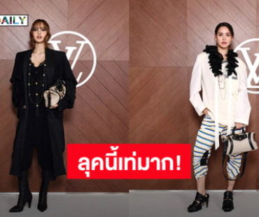 “ลิซ่า – ญาญ่า” โททัลสุดอย่างเท่ ร่วมชมแฟชั่นโชว์ LouisVuitton กรุงปารีส