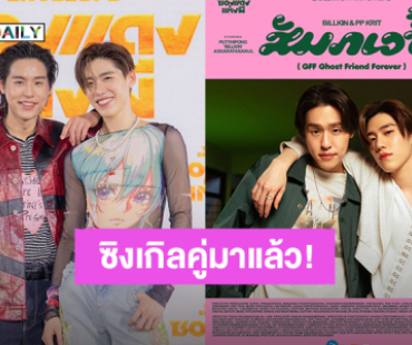 “บิวกิ้น – พีพี” เตรียมปล่อยซิงเกิล “สัมภเวซี้ (GFF Ghost Friend Forever)” ประกอบภาพยนตร์ “ซองแดงแต่งผี”