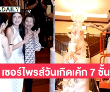 สุดอบอุ่น! “เอวา” รู้สึกโชคดี ครอบครัวเซอร์ไพรส์วันเกิดด้วยเค้กสูง 7 ชั้น 